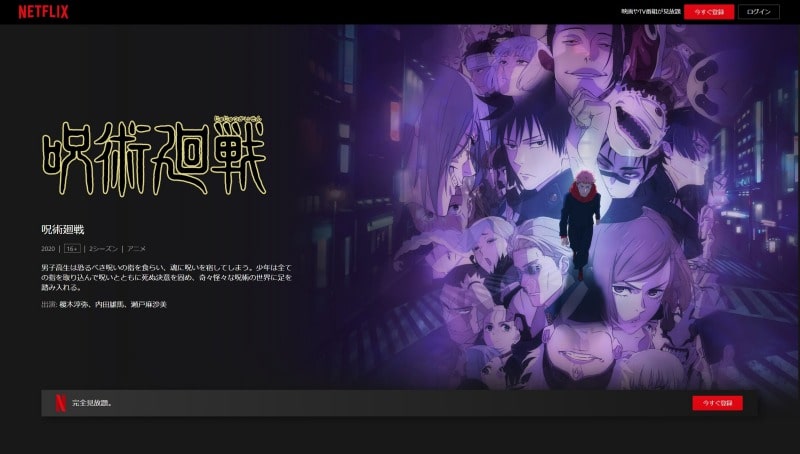 Netflix公式　呪術廻戦